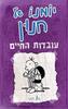 יומנו של חנון 5 עובדות החיים - ג'ף קיני