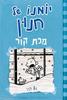 יומנו של חנון 6 מכת קור (יד 2) - ג'ף קיני 