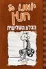 יומנו של חנון 7 הצלע השלישית - ג'ף קיני