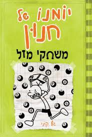 יומנו של חנון 8 משחקי מזל - ג'ף קיני כנרת