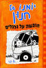 יומנו של חנון חופשה על גלגלים ג'ף קיני