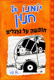 יומנו של חנון חופשה על גלגלים ג'ף קיני כנרת