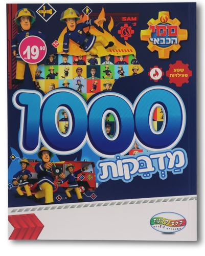 חוברת 1000 מדבקות ופעילויות של סמאי הכבאי