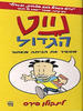 נייט הגדול משאיר את הכיתה מאחור 1 (יד 2 כחדש) - לינקולן פרס