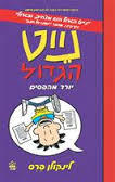 נייט הגדול 5 יורד מהפסים לינקולן פרס כתר