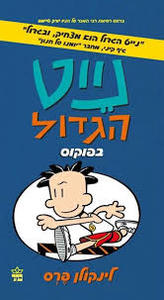 נייט הגדול 6 בפוקוס לינקולן פרס כתר