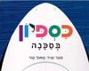 ספר ילדים - כספיון בסכנה / פאול קור