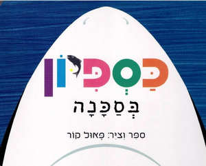 ספר ילדים - כספיון בסכנה / פאול קור