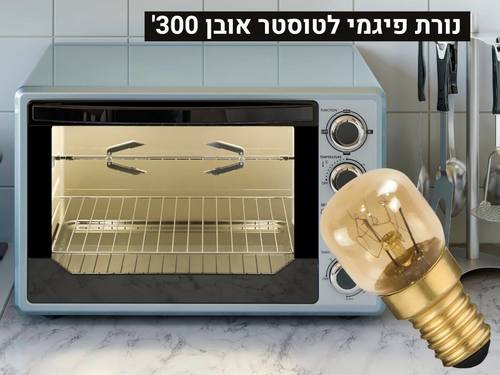נורה לתנור פיגמי 300 מעלות E-14 25W 