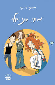 מאי יוני יולי (יד 2)- רמונה די-נור כתר