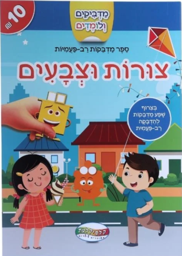 מדביקים ולומדים חוברת מדבקות רב פעמיות - צורות וצבעים