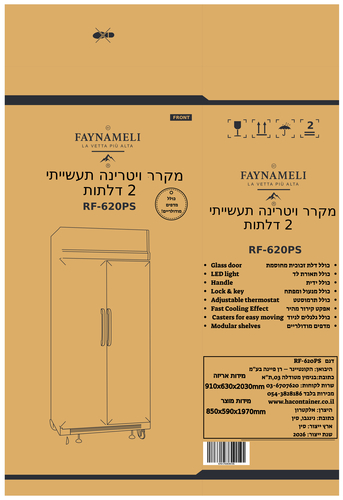 מקרר ויטרינה תעשייתי - 2 דלתות‎ דגם RF-620PS FAYNAMELI