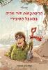 הרפתקאות הדוד אריה בג'ונגל הסיבירי 2 - ינץ לוי