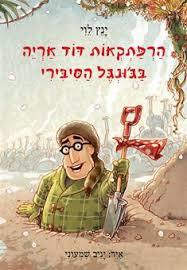 הרפתקאות הדוד אריה בג'ונגל הסיבירי 2 - ינץ לוי זמורה ביתן