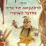 הרפתקאות הדוד אריה במדבר השוויצרי 3- ינץ לוי זמורה ביתן