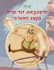 הרפתקאות הדוד אריה בקטב המערבי 4- ינץ לוי
