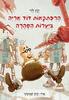 הרפתקאות הדוד אריה ביערות הסהרה 5- ינץ לוי
