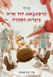 הרפתקאות הדוד אריה ביערות הסהרה 5- ינץ לוי זמורה ביתן