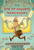 הרפתקאות הדוד אריה באוקינוס הטיבטי 6 - ינץ לוי