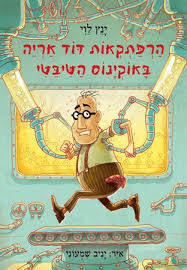 הרפתקאות הדוד אריה באוקינוס הטיבטי 6 - ינץ לוי זמורה ביתן