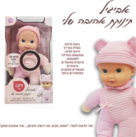 בובה אביגיל תינוקת אהובה שלי IAM