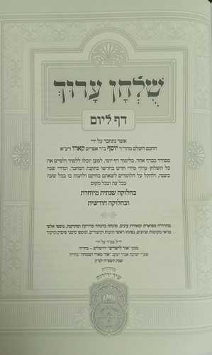 שלחן ערוך דף ליום ע