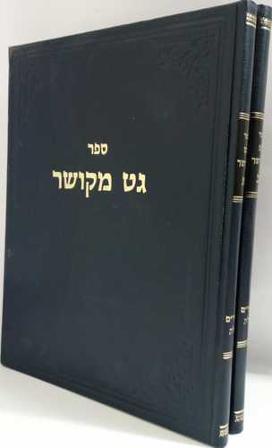 גט מקושר ב