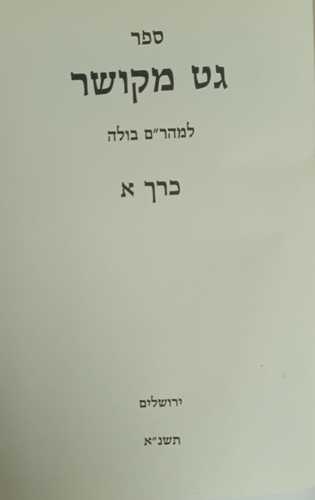 גט מקושר ב
