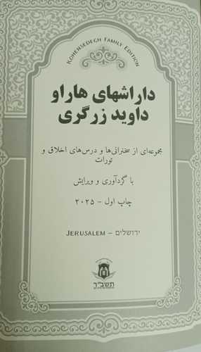 דרשות הרב דוד זרגרי - בראשית
