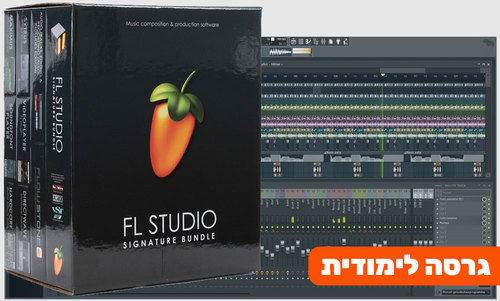 FL Studio 20 - Signature Bundle - Academic - גרסה לימודית