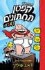 הרפתקאות קפטן תחתונים 1 - דאב פילקי