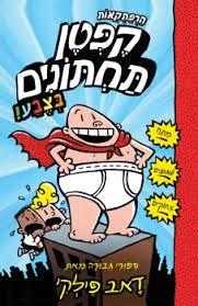 הרפתקאות קפטן תחתונים 1 - דאב פילקי כנרת