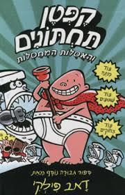 קפטן תחתונים והאסלות המחסלות 2 - דאב פילקי כנרת