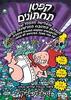 קפטן תחתונים 3 והפלישה מהחלל - דאב פילקי