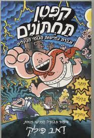 קפטן תחתונים 5 וגברת גמישות הגמי הגועלית - דאב פילקי כנרת