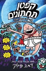 קפטן תחתונים נגד נער הנזלת הנבזי  7 - דאב פילקי כנרת