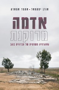 אדמה מרוקנת: גאוגרפיה משפטית של הבדווים בנגב - אורן יפתחאל אחמד אמארה פרדס