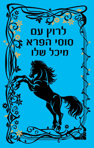 לרוץ עם סוסי הפרא (יד 2) - מיכל שלו זמורה ביתן