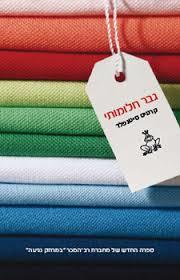 גבר חלומותי (יד 2) - קרטיס סיטנפלד כנרת