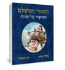 הספור המשלם 2 - אלדד אילני