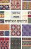מאה החושים הנעלמים (יד 2) - אמי טאן