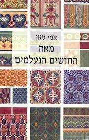 מאה החושים הנעלמים (יד 2) - אמי טאן זמורה ביתן