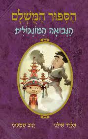 הספור המשלם 4 (יד 2) - אלדד אילני כנרת