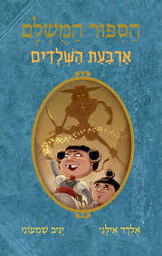 הספור המשלם 6 - אלדד אילני כנרת