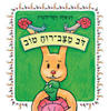 דב מצב רוח טוב (יד 2) - (ספריית פיג'מה) - דניאלה דקל-לונדון