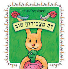 דב מצב רוח טוב (יד 2) - (ספריית פיג'מה) - דניאלה דקל-לונדון