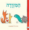 המזודה (יד 2) (ספריית פיג'מה) - כריס ניילור בלאסטרוס 