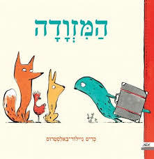 המזודה (יד 2) (ספריית פיג'מה) - כריס ניילור בלאסטרוס 
