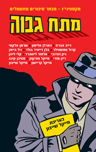 מתח גבוה (יד 2) - בעריכת מייקל שייבון זמורה ביתן