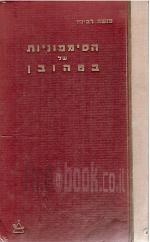  הסימפוניות של בטהובן: פירוש היסטורי וניתוח מוסיקלי (יד 2) - מנשה רבינא שונות 
